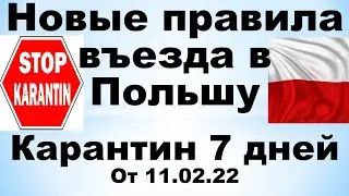 Новые правила въезда в Польшу. Карантин 7 дней!!!