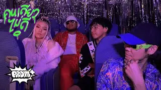 คนเดียวไม่ดี | Lonely - นายนะ ft. Oui Buddha Bless , ทศกัณฐ์ , Cnan [Official MV]