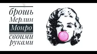 брошь из бисера мерлин монро своими руками!