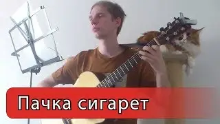 Пачка сигарет (Кино) - Фингерстайл на гитаре ноты+табы
