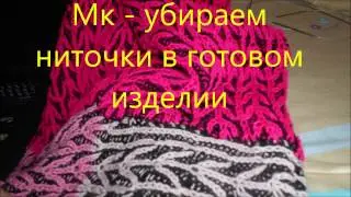 Мк   убираем кончики в готовом изделии