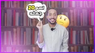 اهم ٢٠ جملة لتحدث الانجليزية في دقيقتين
