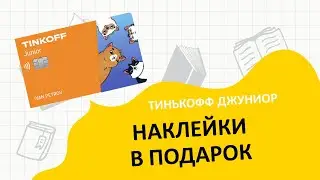 Тинькофф Джуниор с наклейками