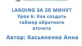 Урок 6: Как создать таймер обратного отсчета. Web Builder
