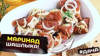 МАРИНАД ШАШЛЫКА! СЕКРЕТ ИДЕАЛЬНОГО ШАШЛЫКА 2023 ГОДА
