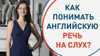 Как научиться понимать английскую речь на слух?