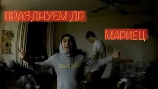 Празднуем ДР одногруппников. Часть 2