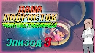 ДАША - ПОДРОСТОК ЧЕПУШЕСТВЕННИЦА! Эпизод 3. [ Озвучка, Дубляж, Rus ]