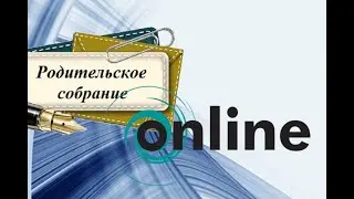 Родительское собрание.