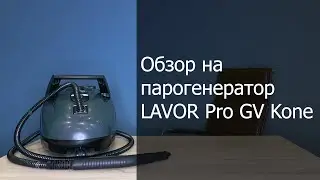 Обзор на парогенератор LAVOR Pro GV Kone