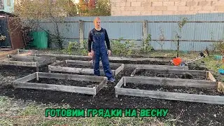 Готовим грядки к весне