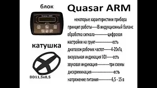 Квазар АРМ    обзор глубины