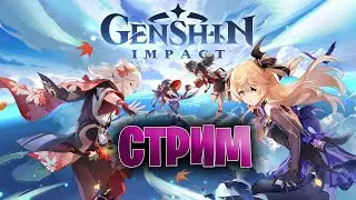 СТРИМ ОНЛАЙН | Genshin Impact УЧУСЬ ИГРАТЬ #5 | ПРЯМОЙ ЭФИР ИГРЫ