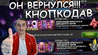 ОН ВЕРНУЛСЯ!!! | КНОПКОДАВ | ТОЛЬКО 6* И ТОЛЬКО С КНОПКИ | Marvel: Contest of Champions