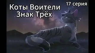 Коты Воители • Знак Трёх • 17 серия (КОНЕЦ)