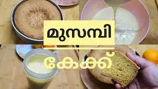 എളുപ്പത്തിൽ ഒരു കേക്ക് ഉണ്ടാക്കിയാലോ | Yummy & Fluffy Orange Cake | Mosambi Cake Recipe Malayalam