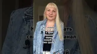ИДЕАЛЬНЫЙ ПОДХОД К ВЕДЕНИЮ ЮТУБ-канала, мало кому доступный #продвижениетворчества