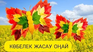 Көбелек жасау. Осенние поделки.