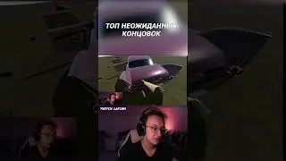Топ неожиданных концвок TWITCH💜#TLD #Twitch #thelongdrive #shorts