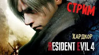 RESIDENT EVIL 4 REMAKE ХАРДКОР  ЧАСТЬ 2