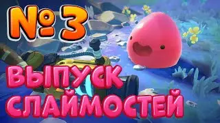 Нашла Гидротурель и агрессивных слаймов ► Slime Rancher 2 - #3