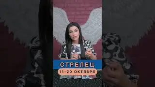 Стрелец ОКТЯБРЬ 2023 ♐️ Расклад таро на середину Октября 