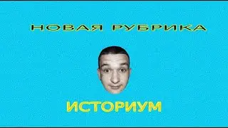 КАК Я УБЕЖАЛ ИЗ ДОМА !? ИСТОРИУМ