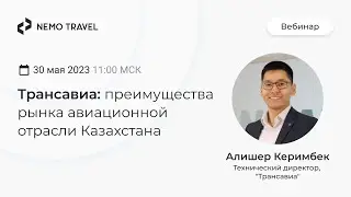 Трансавиа: преимущества рынка авиационной отрасли Казахстана