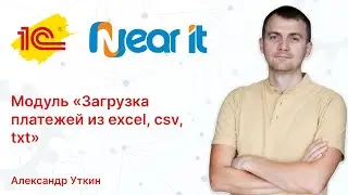 Модуль "Загрузка платежей в 1С из Excel, csv, txt" от маркетплейсов, онлайн-касс, платежных шлюзов.