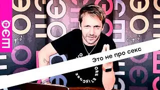 Саша Иванов. Это не про секс
