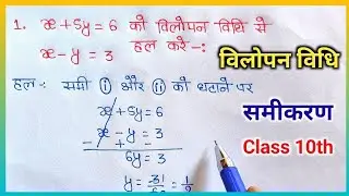 विलोपन विधि से हल कैसे करें | vilopan vidhi se samikaran kaise hal karen | elimination method 10th