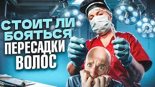 Почему люди боятся делать пересадку волос