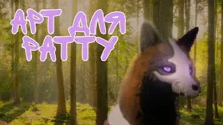 арт для Рaттy