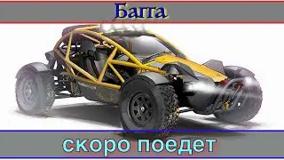 Багга скоро поедет .