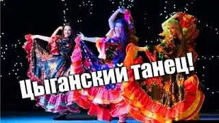 КРАСИВЫЙ ЦЫГАНСКИЙ ТАНЕЦ!!!