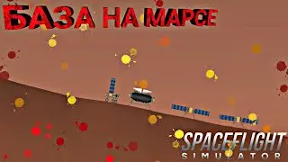 КАК ПОСТРОИТЬ БАЗУ НА МАРСЕ В SFS|SPACEFLIGHT SIMULATOR 1.5 1.4