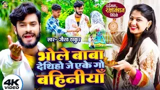 गौरव ठाकुर का दर्दनाक रक्षाबंधन स्पेशल वीडियो 2024 | Bhole Baba Dethiyo Je Eke Go Bahiniya