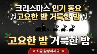 고요한밤거룩한밤 - 꾸러기 동요