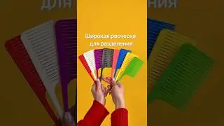 Расчески о которых все спрашивают 🪮
