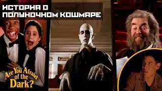 Боишься ли ты темноты? - 2x02 История о полуночном кошмаре