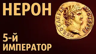 Нерон 5-й император Рима
