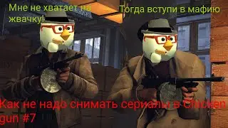 Как не надо снимать сериалы в Chicken gun. Выпуск #7 "Юная Мафия"