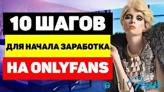 10 шагов для начала заработка и успешного развития на OnlyFans