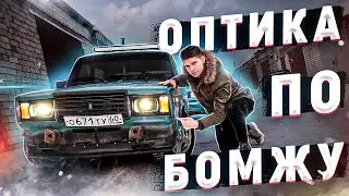 ЛИНЗЫ / КСЕН / НА ЖИГУ за КОПЕЙКИ / ТОП ОПТИКА по БОМЖУ / ДРИФТ