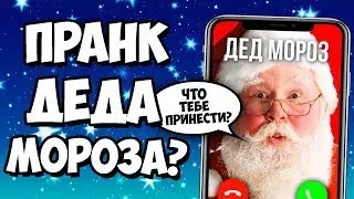 ЗВОНОК ДЕДУ МОРОЗУ