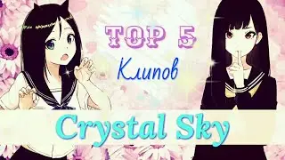•|Тор 5 клипов|• ~ С канала Crystal Sky💙