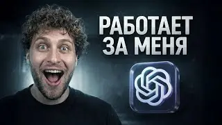 ChatGPT будет работать ЗА ТЕБЯ: 36 фишек 2026