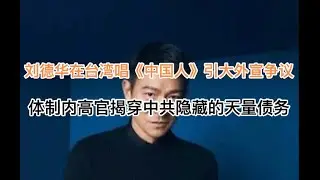 体制内高官揭中共隐藏的天量债务，触目惊心！最新热点：中共副部级官员刘德华在台湾唱《中国人》引大外宣争议，应该驱逐出境？(20241102第1302期)
