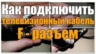 How to crimp and connect a TV cable using an F connector