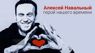 Алексей Навальный. Герой нашего времени